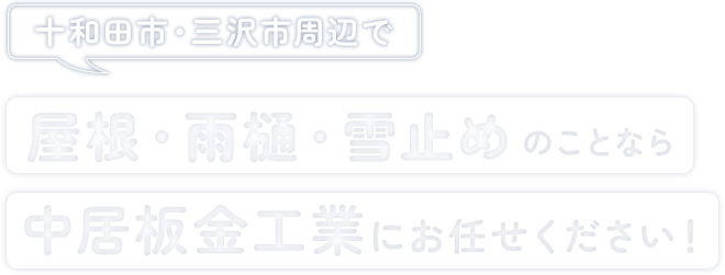 十和田市・三沢市周辺で 屋根・雨樋・雪止めのことなら 中居板金工業にお任せください！